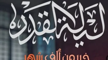 نصائح دار الإفتاء للمسلمين حول كيفية اغتنام ليلة القدر في الأيام المباركة